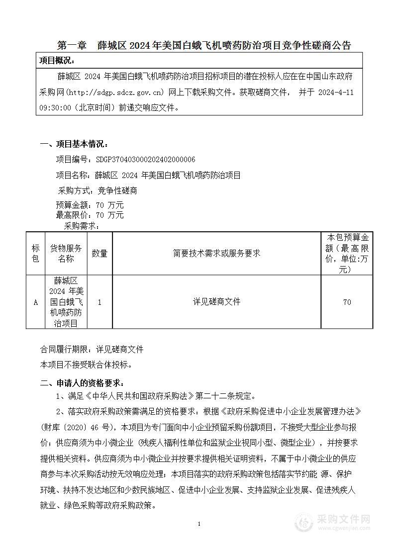 薛城区2024年美国白蛾飞机喷药防治项目