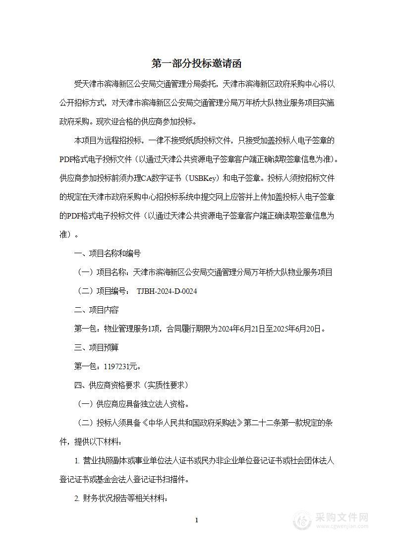 天津市滨海新区公安局交通管理分局万年桥大队物业服务项目