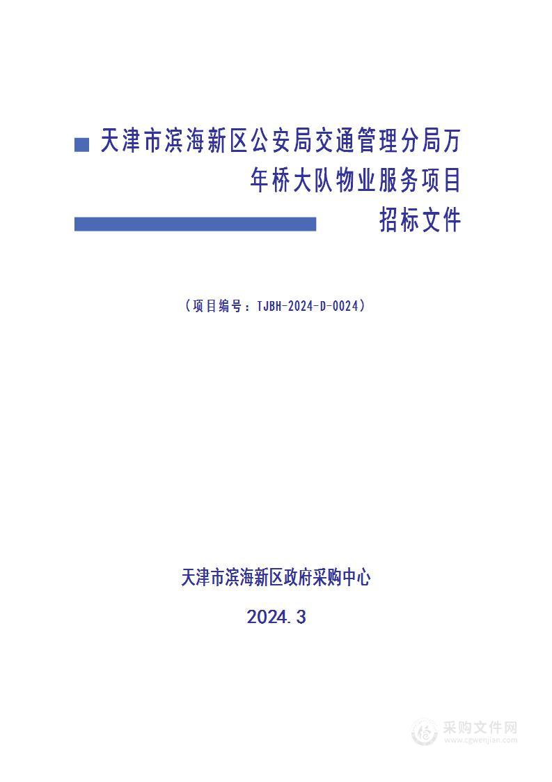 天津市滨海新区公安局交通管理分局万年桥大队物业服务项目