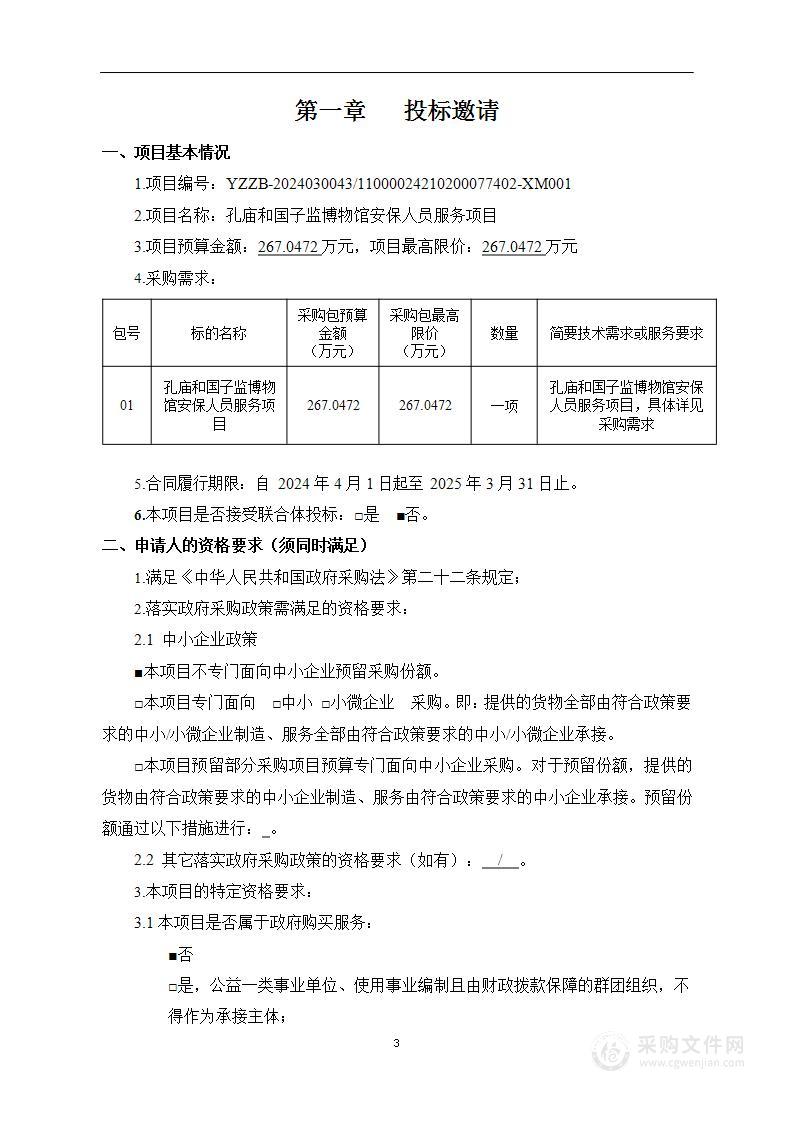 孔庙和国子监博物馆安保人员服务项目