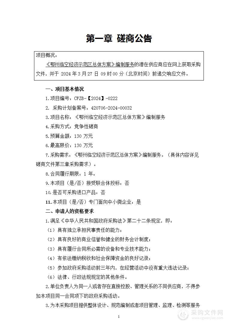 鄂州市临空经济区经济发展局《鄂州临空经济示范区总体方案》编制服务