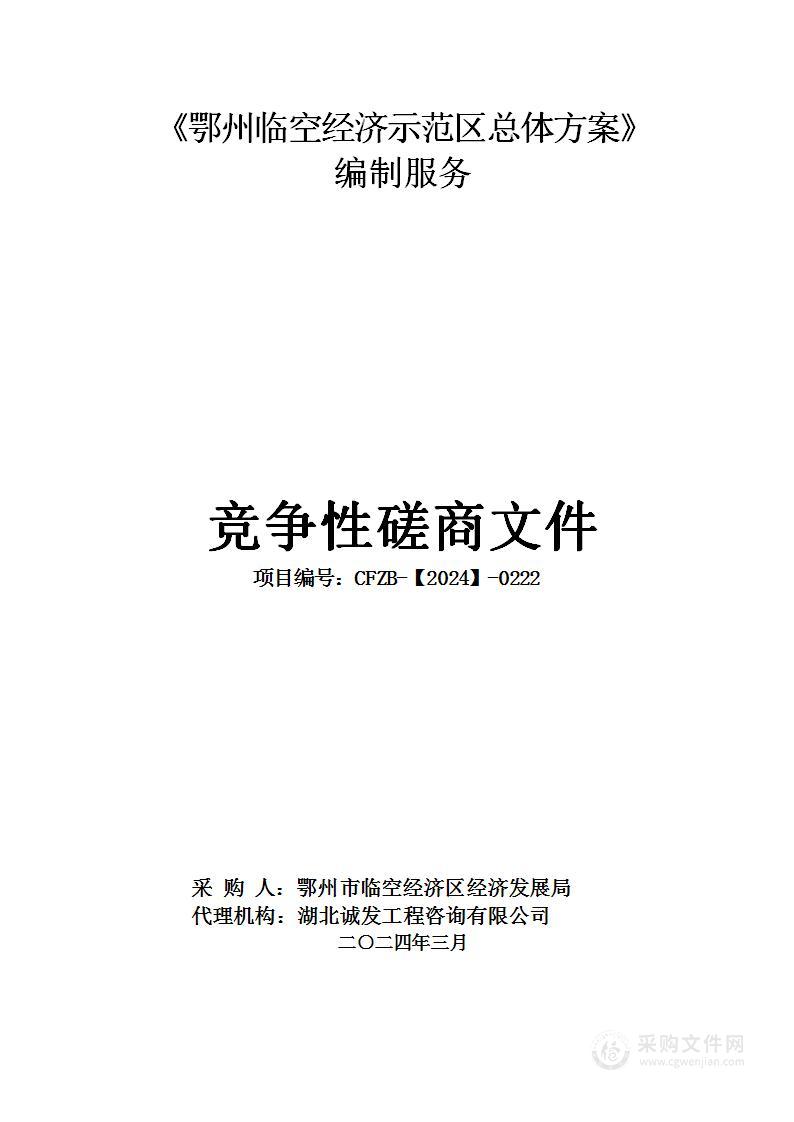 鄂州市临空经济区经济发展局《鄂州临空经济示范区总体方案》编制服务