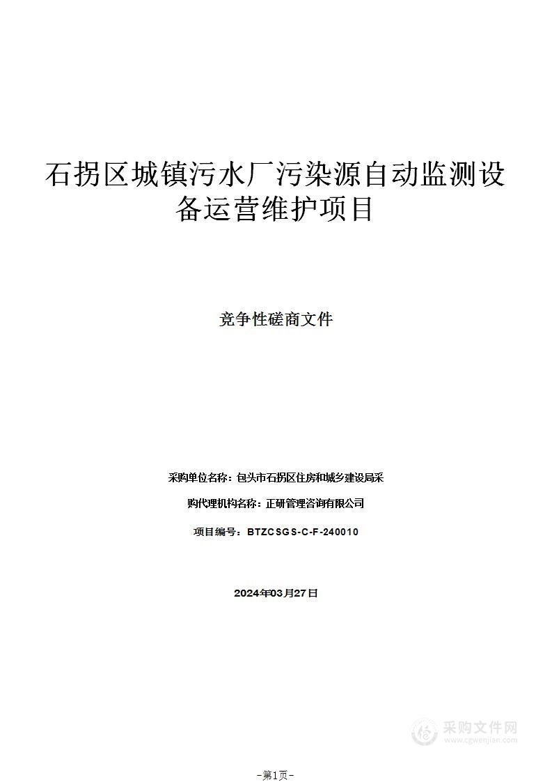 石拐区城镇污水厂污染源自动监测设备运营维护项目