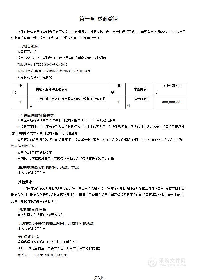 石拐区城镇污水厂污染源自动监测设备运营维护项目