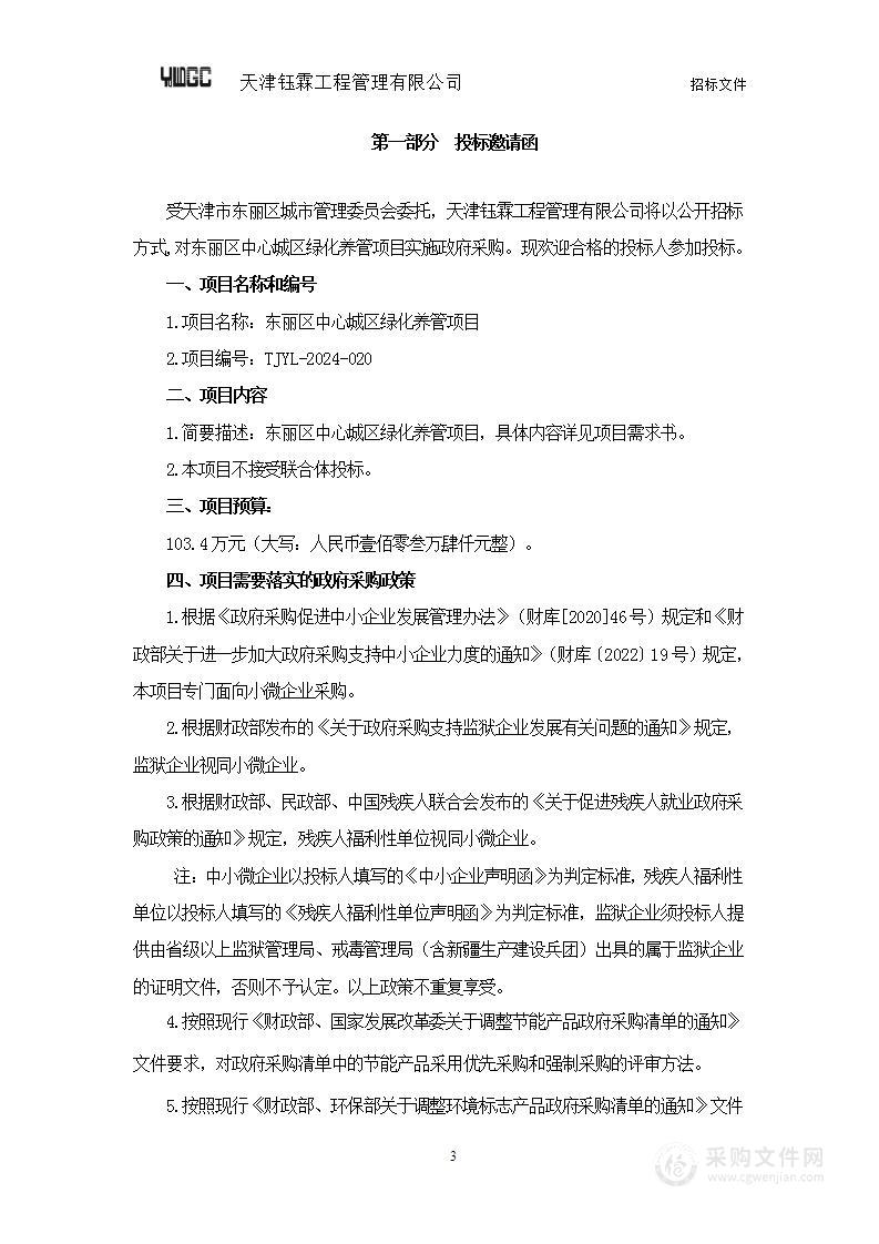 东丽区中心城区绿化养管项目