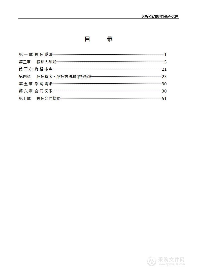 郊野公园管护项目（第五包）