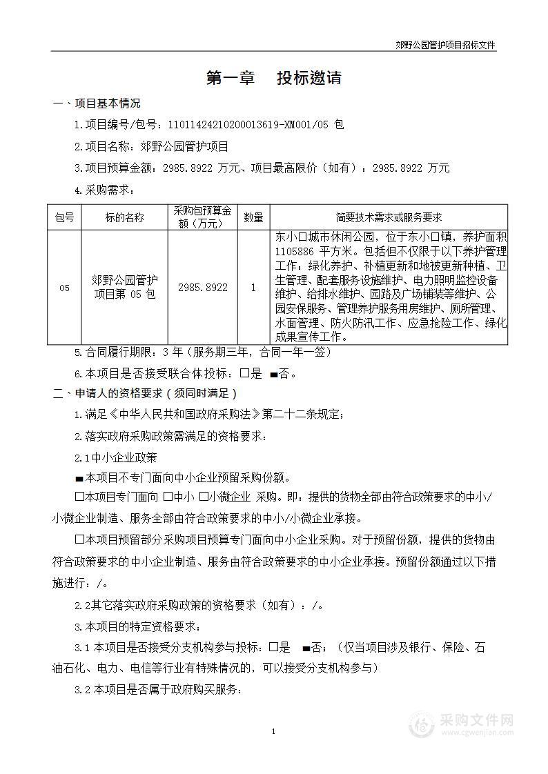 郊野公园管护项目（第五包）