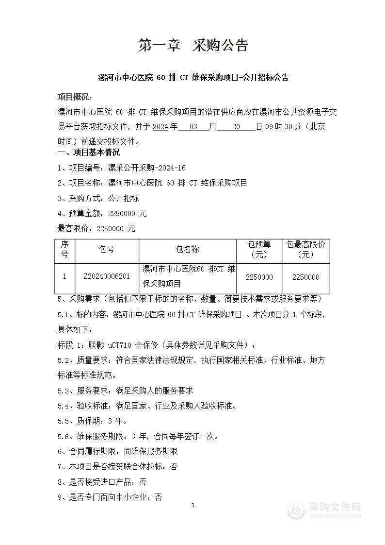 漯河市中心医院60排CT维保采购项目