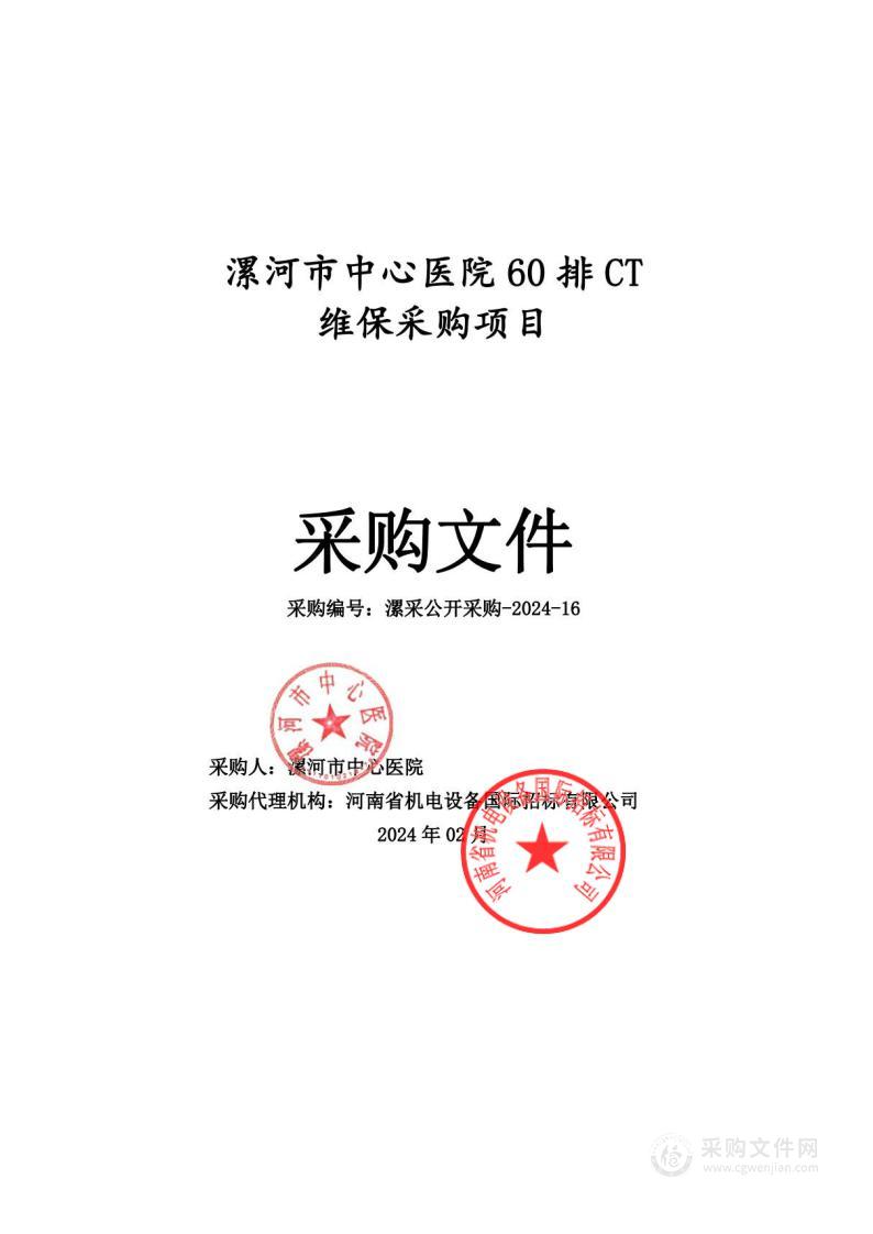 漯河市中心医院60排CT维保采购项目