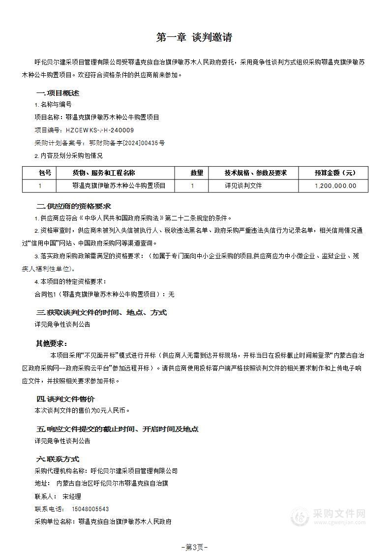 鄂温克旗伊敏苏木种公牛购置项目