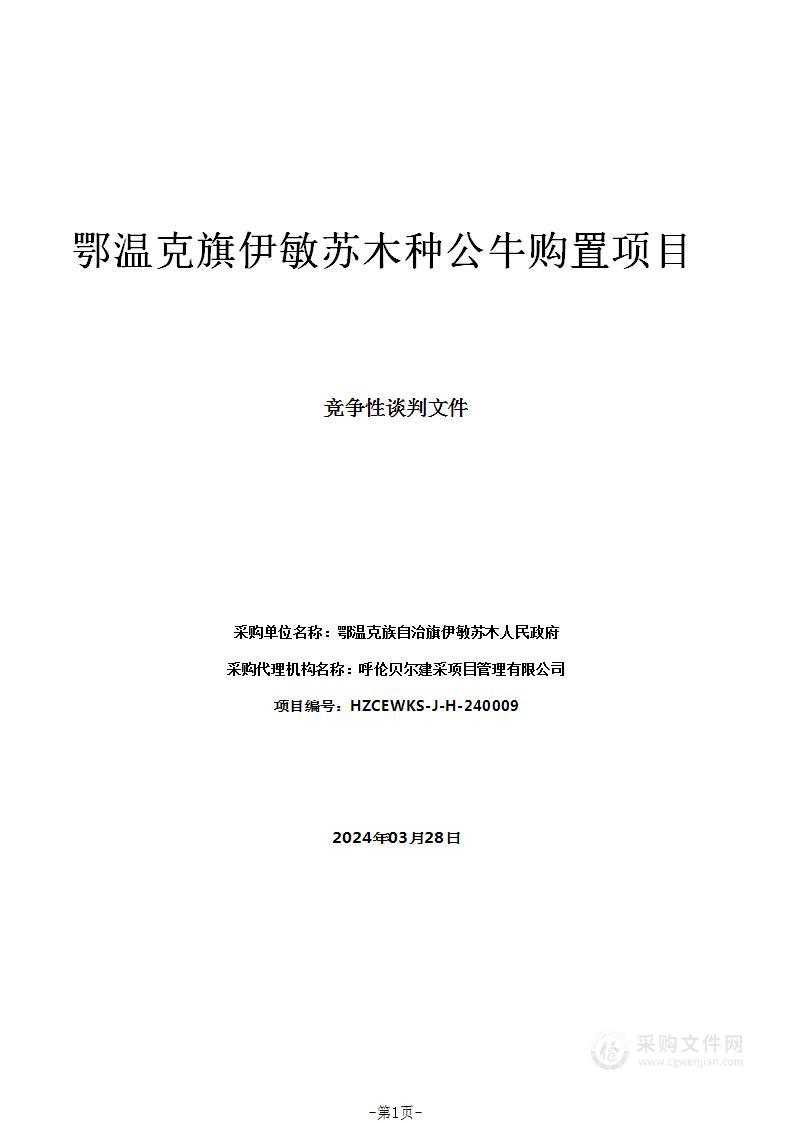 鄂温克旗伊敏苏木种公牛购置项目