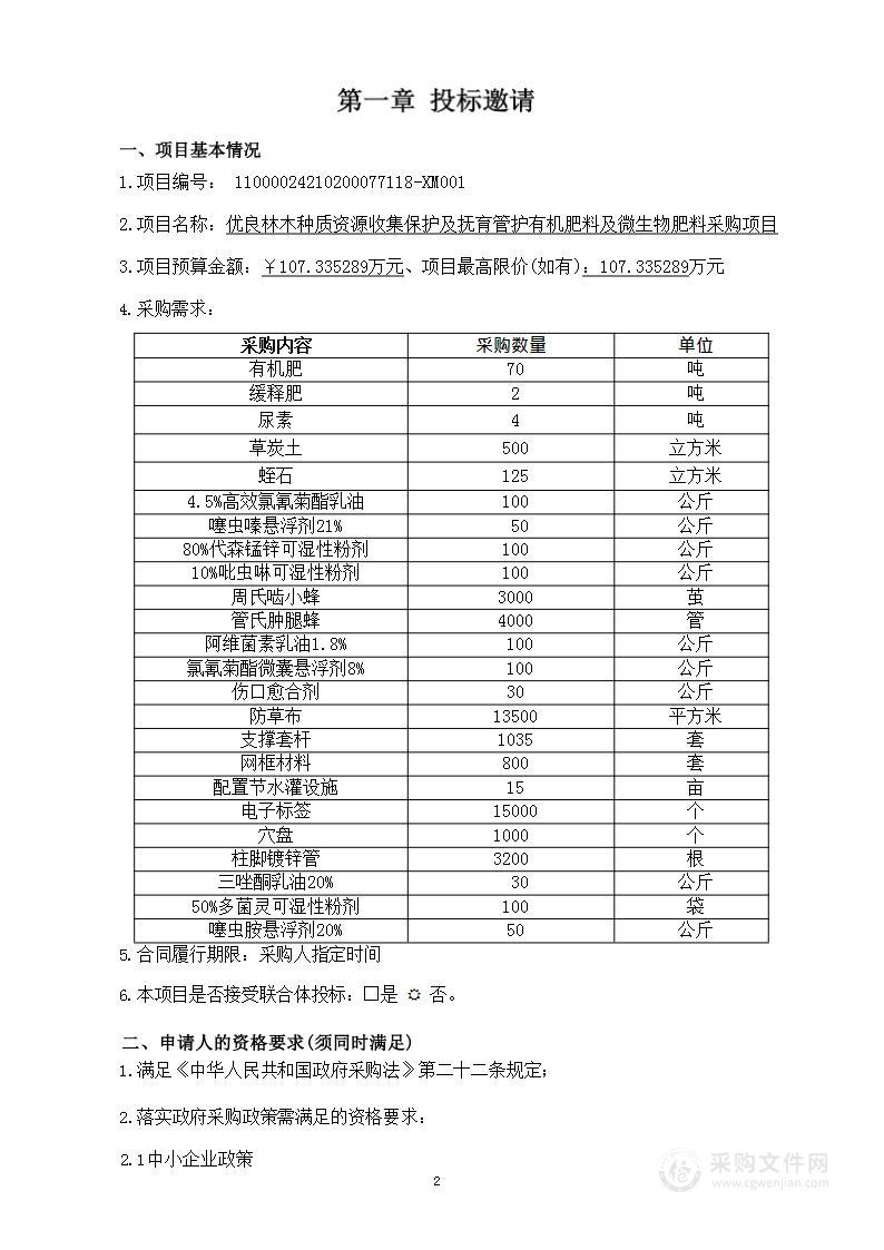 优良林木种质资源收集保护及抚育管护有机肥料及微生物肥料采购项目