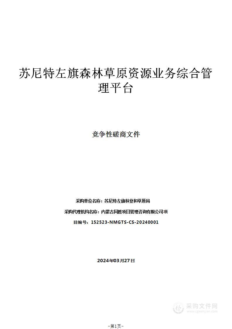 苏尼特左旗森林草原资源业务综合管理平台