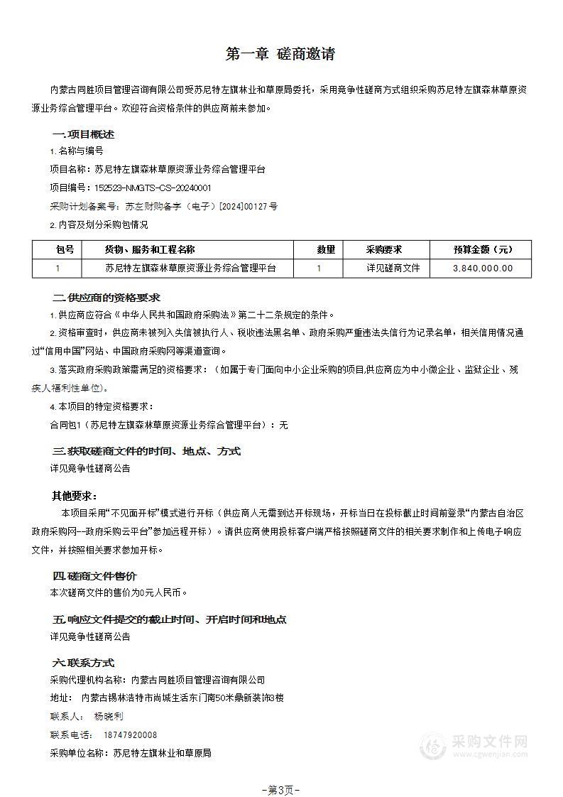 苏尼特左旗森林草原资源业务综合管理平台