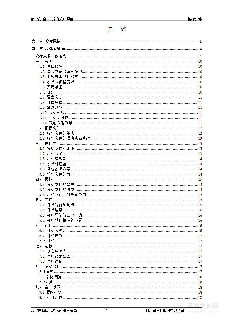 硚口区国土空间生态修复规划编制项目