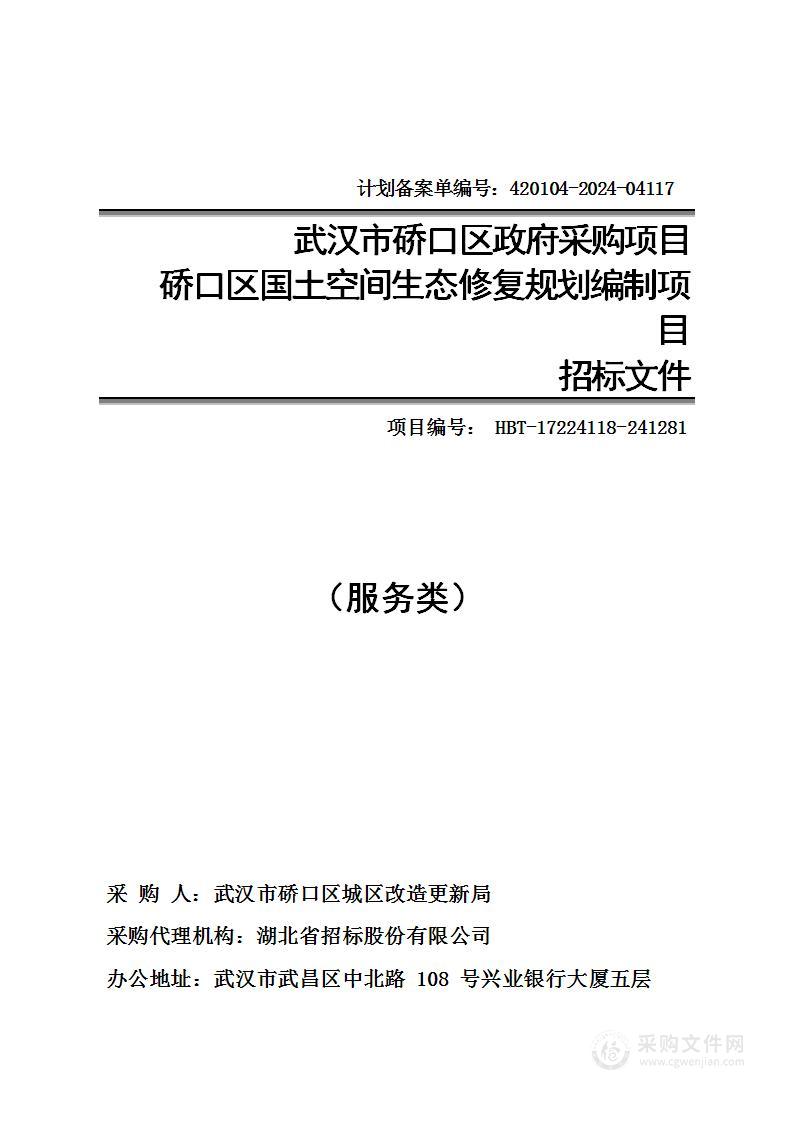 硚口区国土空间生态修复规划编制项目