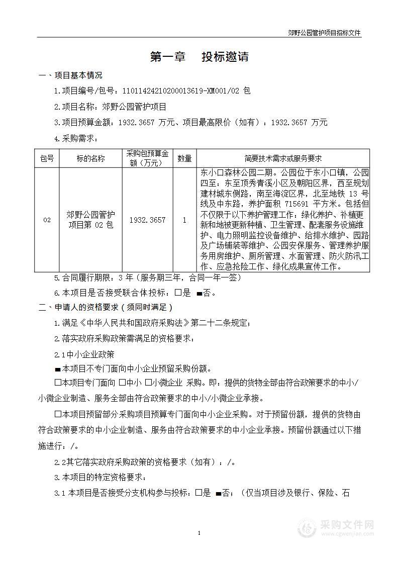 郊野公园管护项目（第二包）