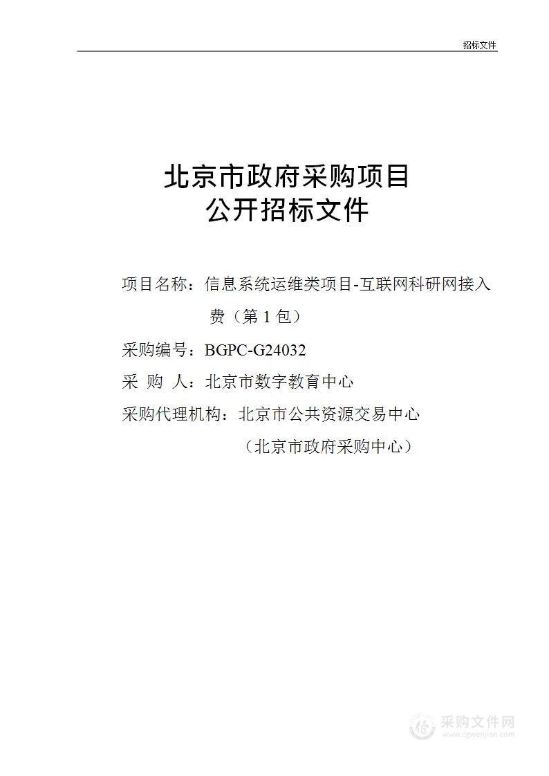 信息系统运维类项目-互联网科研网接入费（第一包）