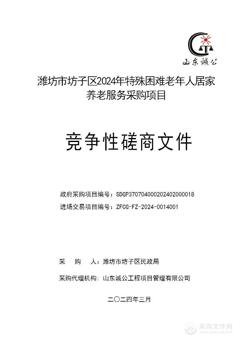 潍坊市坊子区2024年特殊困难老年人居家养老服务采购项目