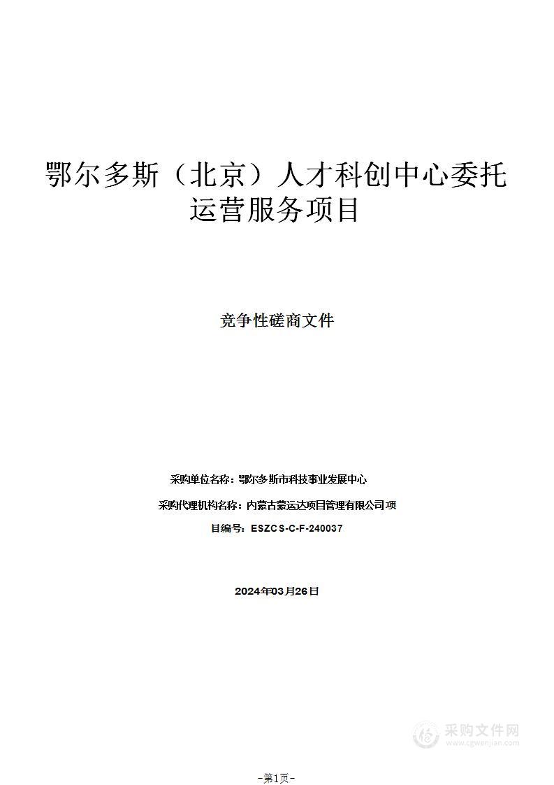 鄂尔多斯（北京）人才科创中心委托运营服务项目