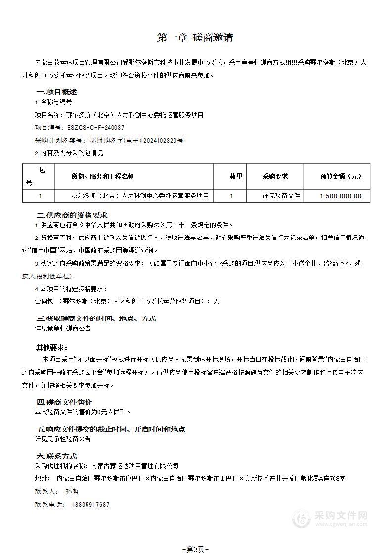 鄂尔多斯（北京）人才科创中心委托运营服务项目