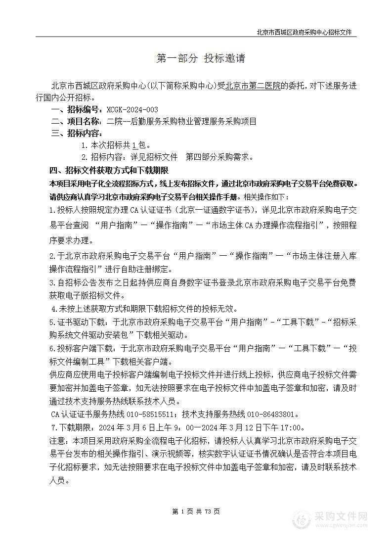 二院--后勤服务采购物业管理服务采购项目