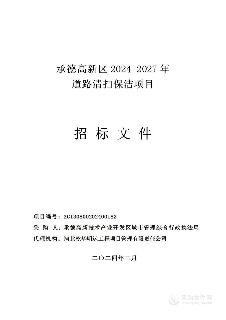 承德高新区2024-2027年道路清扫保洁项目