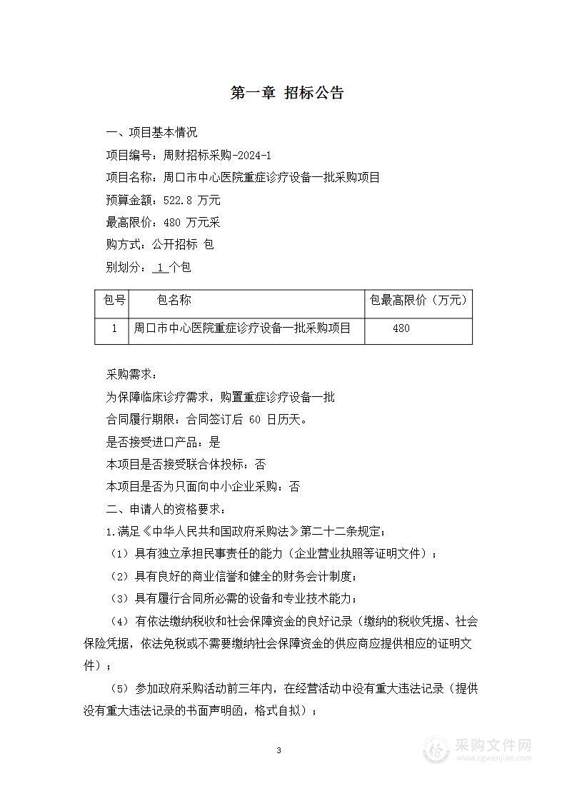 周口市中心医院重症诊疗设备一批采购项目