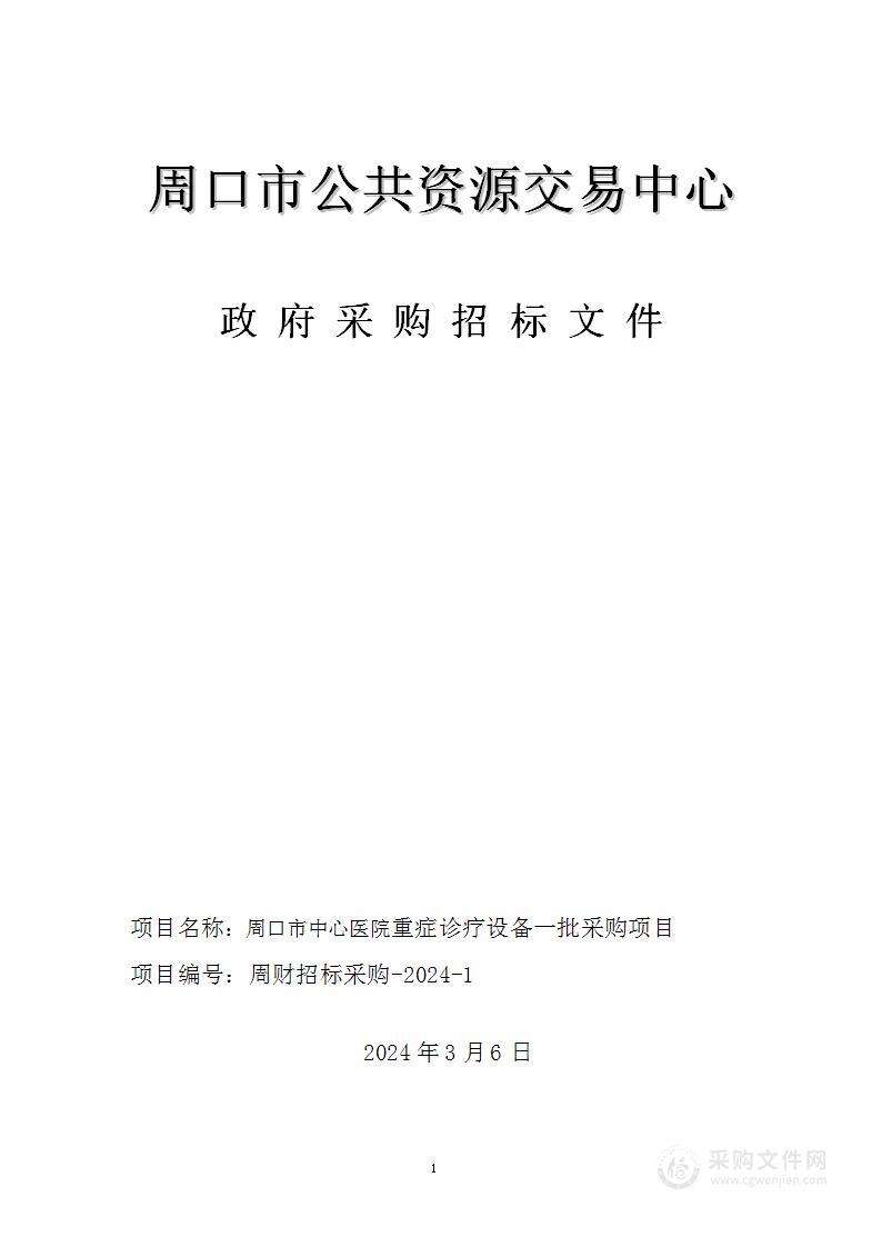 周口市中心医院重症诊疗设备一批采购项目