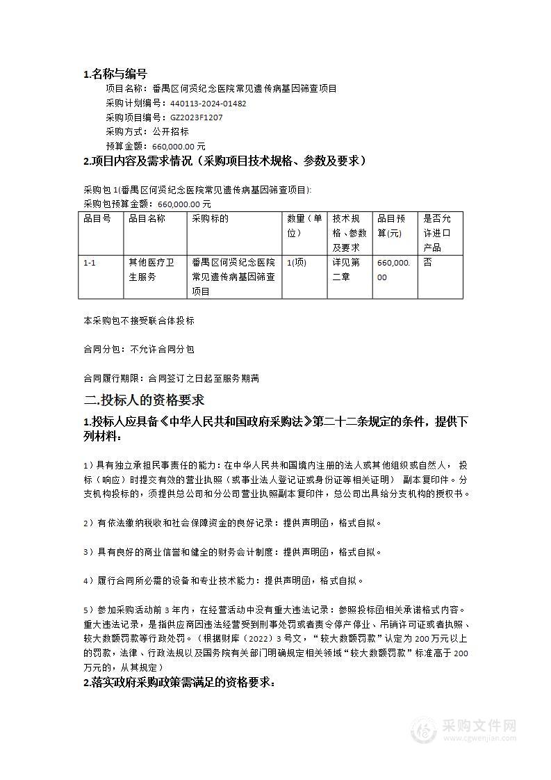 番禺区何贤纪念医院常见遗传病基因筛查项目