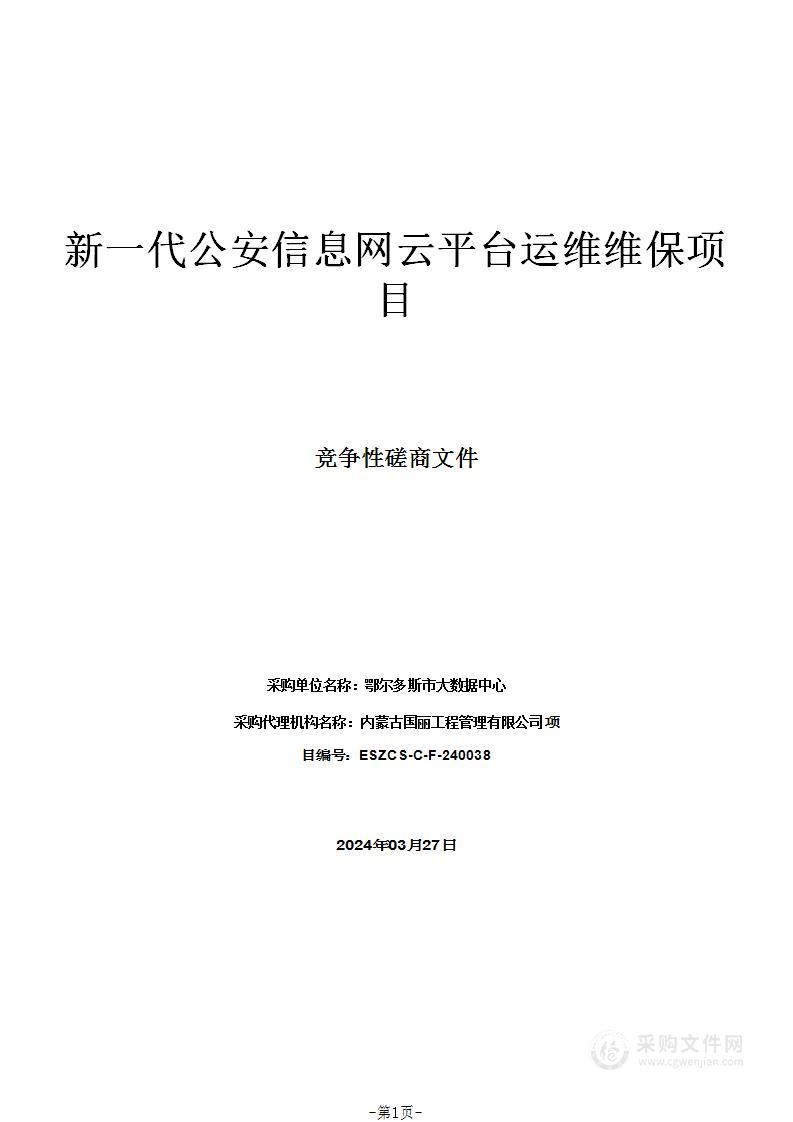 新一代公安信息网云平台运维维保项目