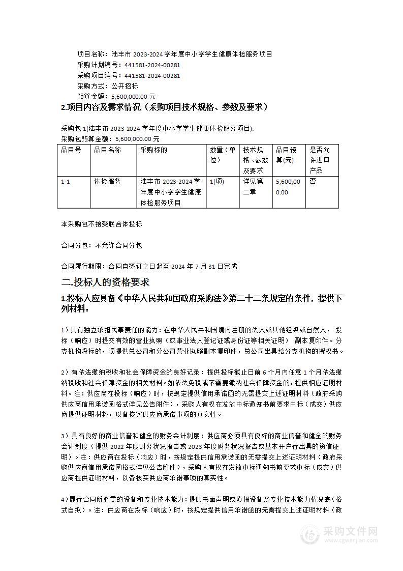 陆丰市2023-2024学年度中小学学生健康体检服务项目