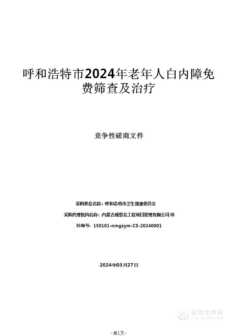 呼和浩特市2024年老年人白内障免费筛查及治疗