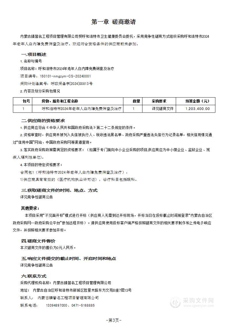 呼和浩特市2024年老年人白内障免费筛查及治疗