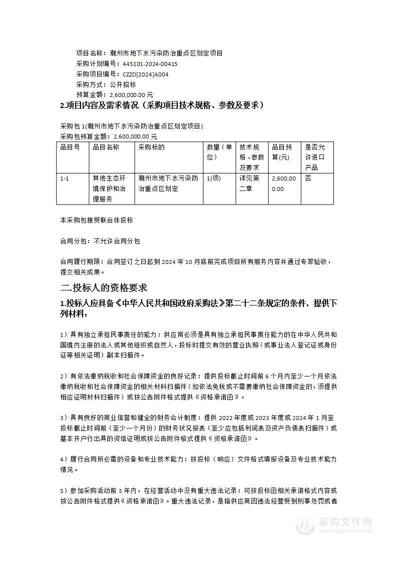 潮州市地下水污染防治重点区划定项目