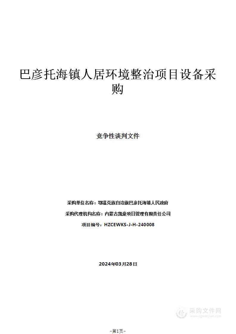 巴彦托海镇人居环境整治项目设备采购