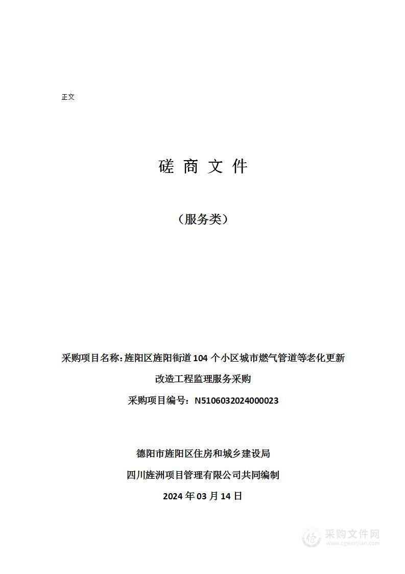 旌阳区旌阳街道104个小区城市燃气管道等老化更新改造工程监理服务采购