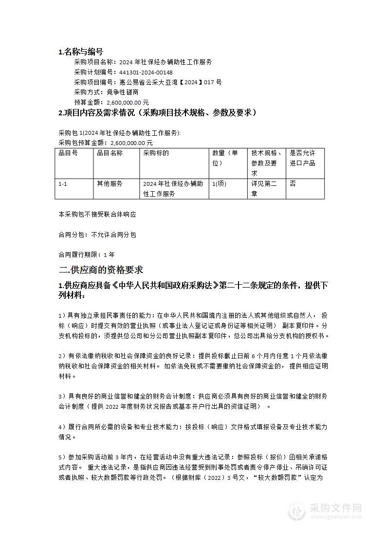 2024年社保经办辅助性工作服务