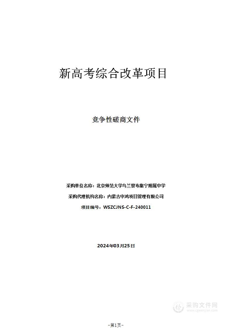 新高考综合改革项目