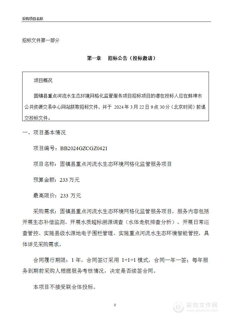 固镇县重点河流水生态环境网格化监管服务项目