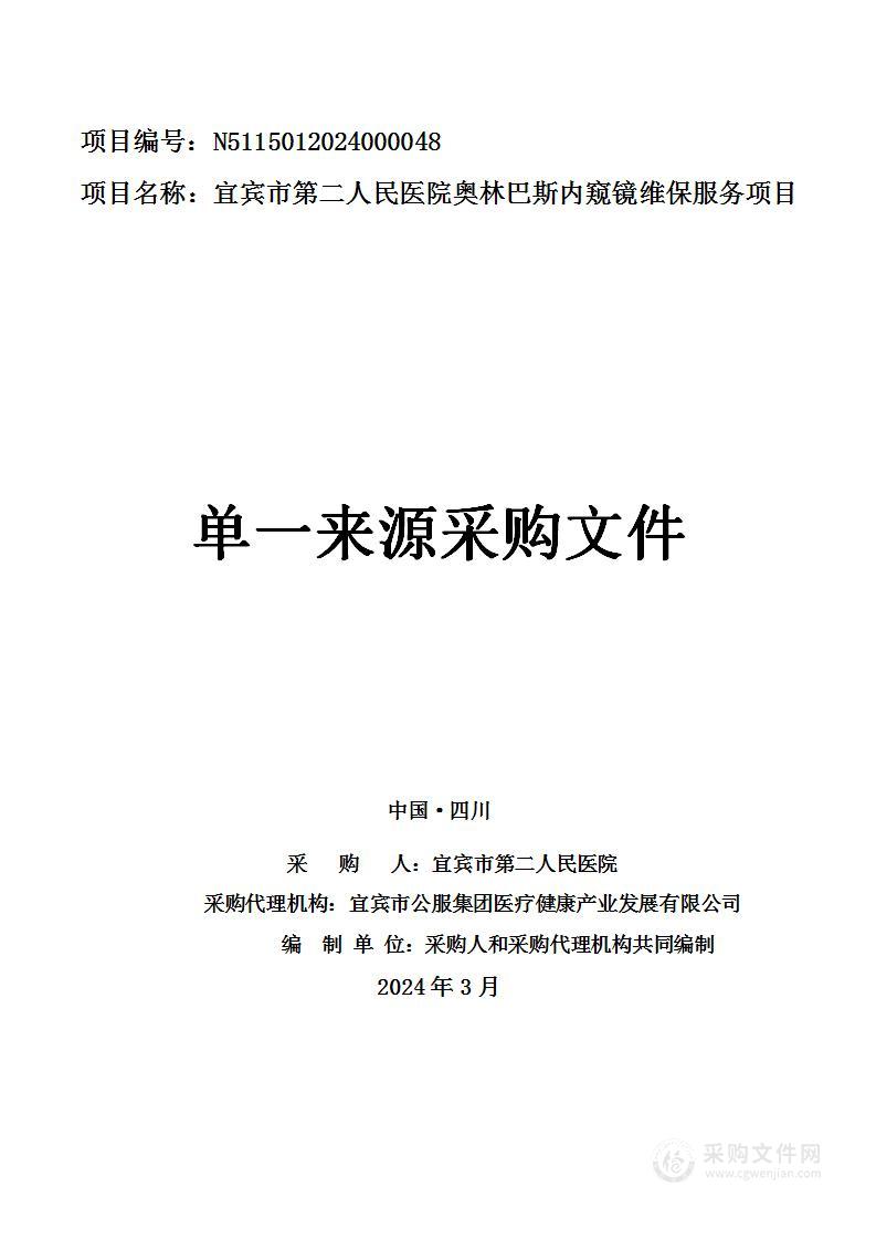 宜宾市第二人民医院奥林巴斯内窥镜维保服务项目