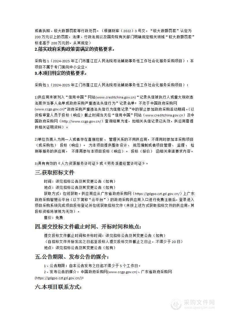 2024-2025年江门市蓬江区人民法院司法辅助事务性工作社会化服务采购项目