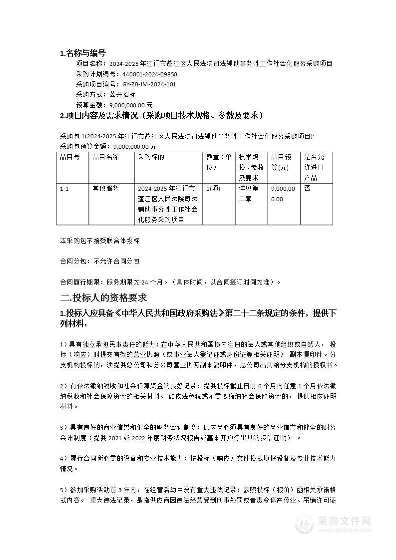 2024-2025年江门市蓬江区人民法院司法辅助事务性工作社会化服务采购项目