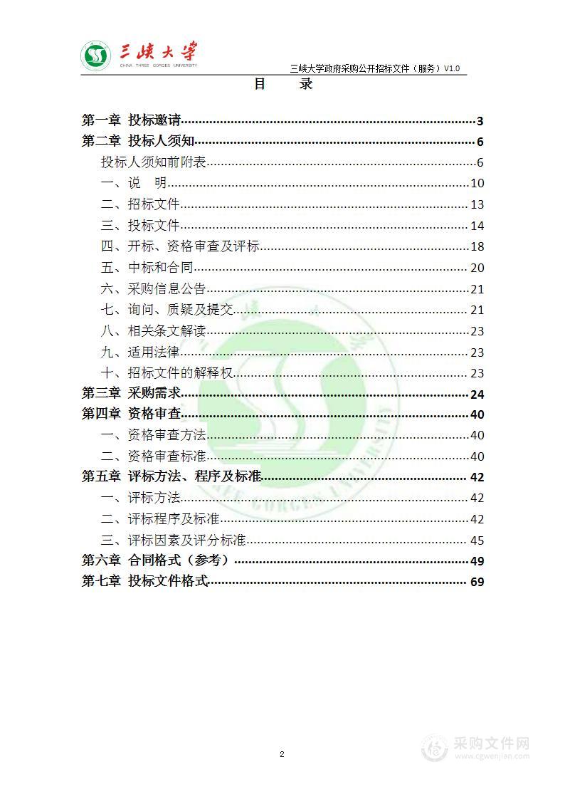 三峡大学三峡大学（生材楼）楼栋物业管理服务项目