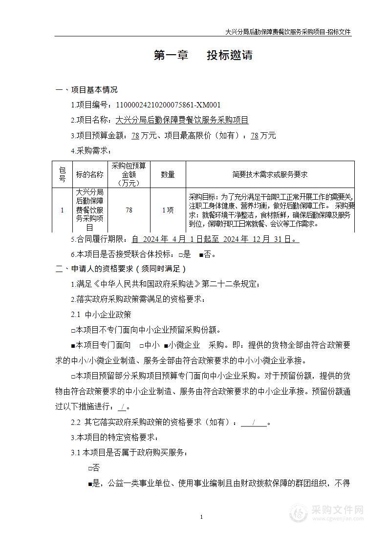 大兴分局后勤保障费餐饮服务采购项目