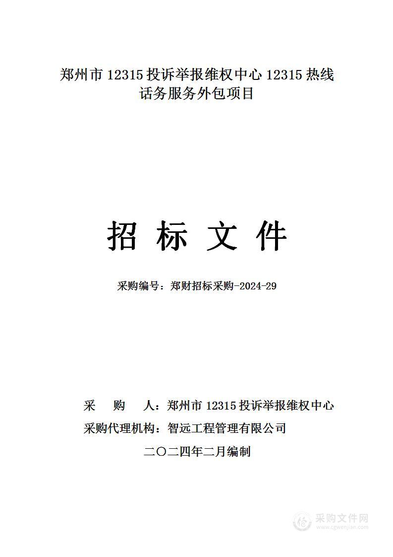 郑州市12315投诉举报维权中心12315热线话务服务外包项目