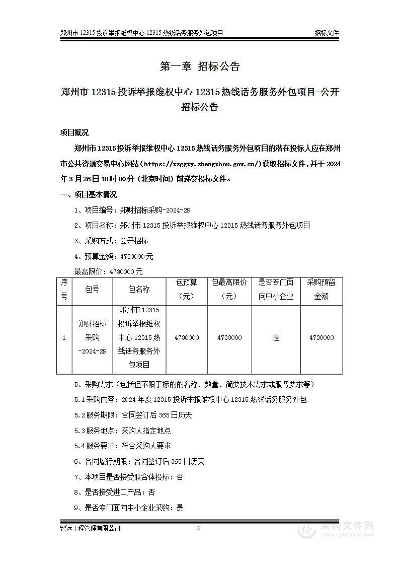 郑州市12315投诉举报维权中心12315热线话务服务外包项目