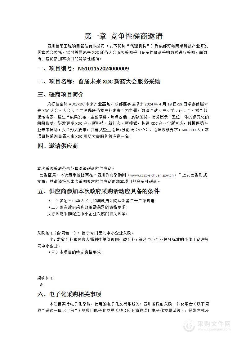 成都海峡两岸科技产业开发园管委会首届未来XDC新药大会服务采购