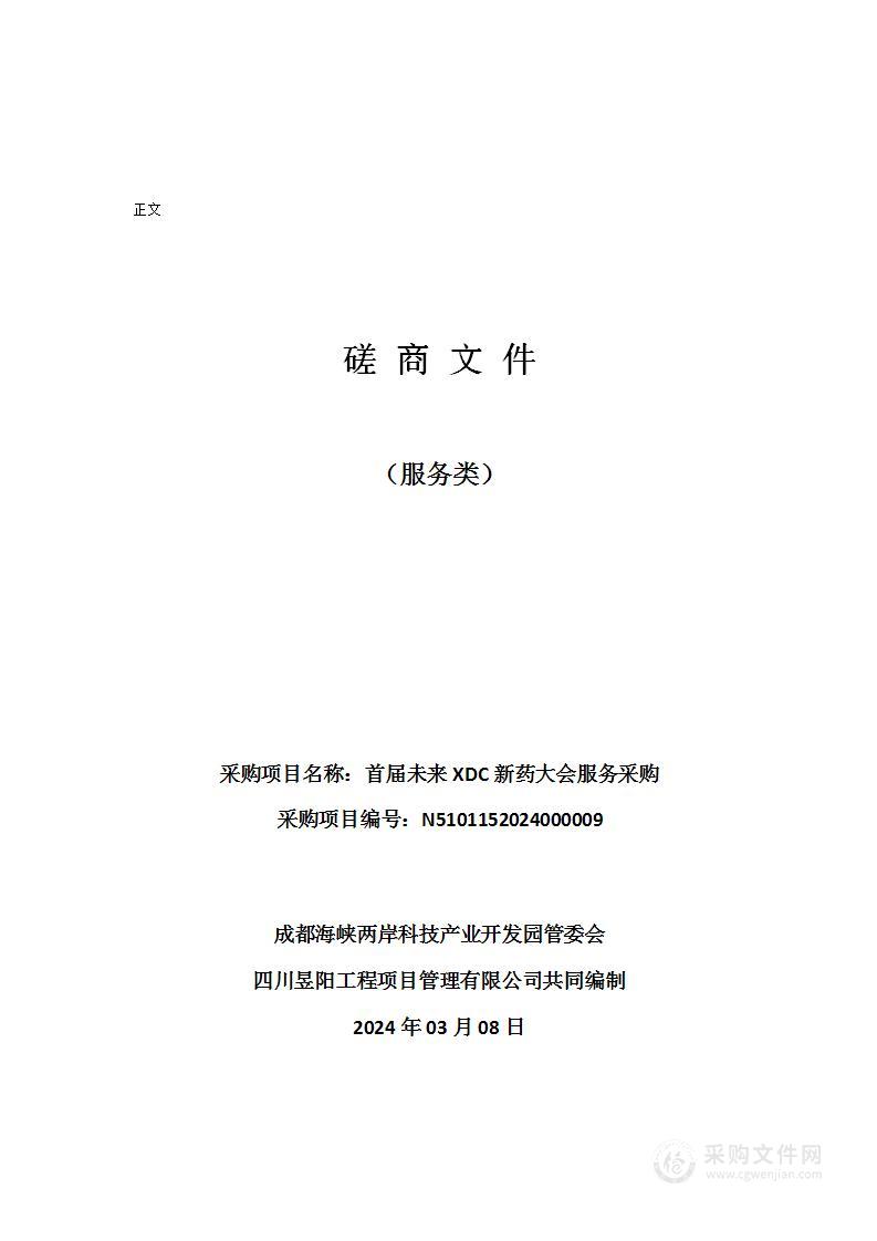 成都海峡两岸科技产业开发园管委会首届未来XDC新药大会服务采购