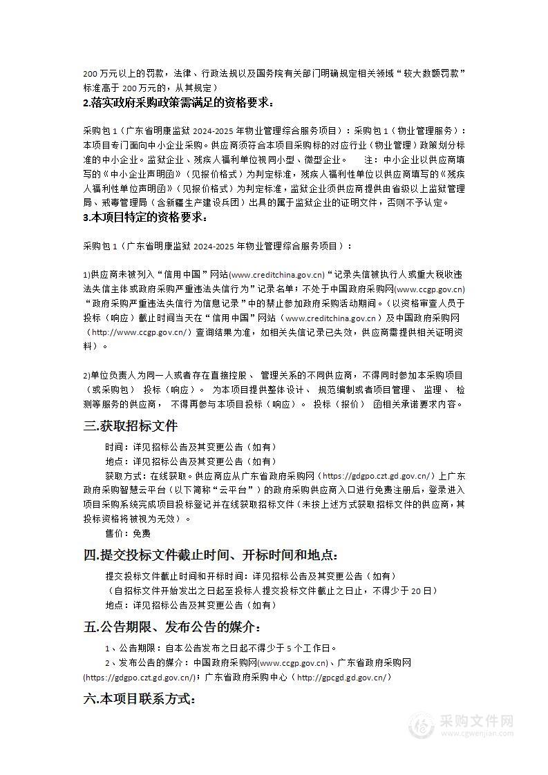 广东省明康监狱2024-2025年物业管理综合服务项目